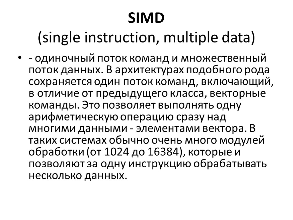 SIMD (single instruction, multiple data) - одиночный поток команд и множественный поток данных. В